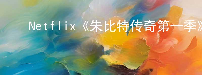 陈吉锦的动漫综艺大全,Netflix《朱比特传奇第一季》迅雷下载/在线观看/百度云-魔幻/科幻-美剧天堂